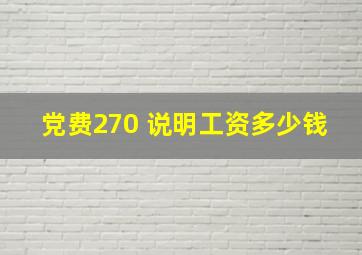 党费270 说明工资多少钱